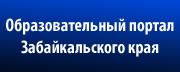 Комитет образования муниципального образования Читинский район Забайкальского края